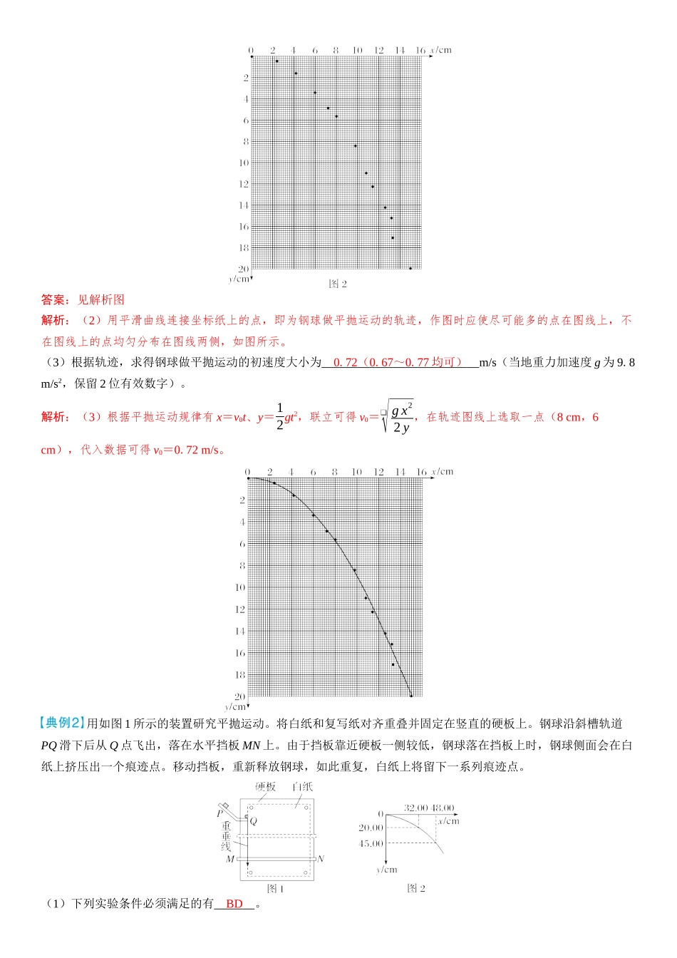 2026版三维设计一轮高中总复习物理通用版教师用-实验五　探究平抛运动的特点.docx_第3页