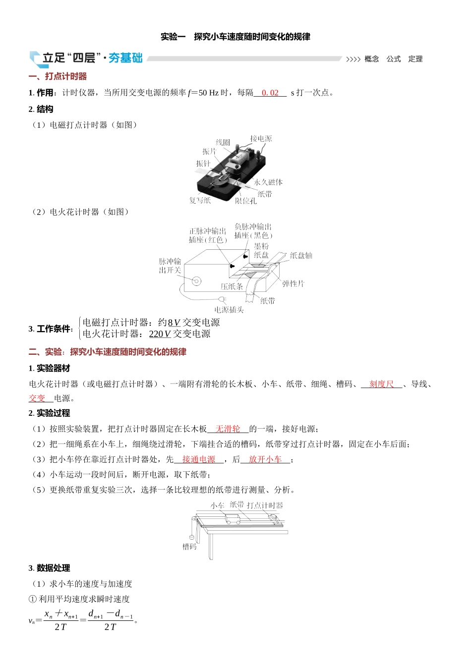 2026版三维设计一轮高中总复习物理通用版教师用-实验一　探究小车速度随时间变化的规律.docx_第1页