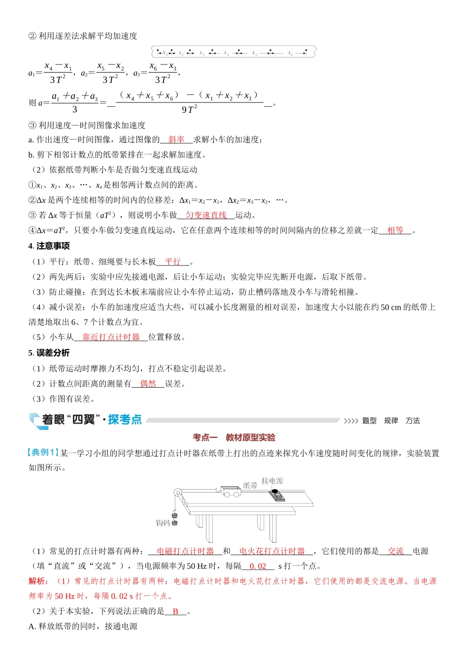 2026版三维设计一轮高中总复习物理通用版教师用-实验一　探究小车速度随时间变化的规律.docx_第2页