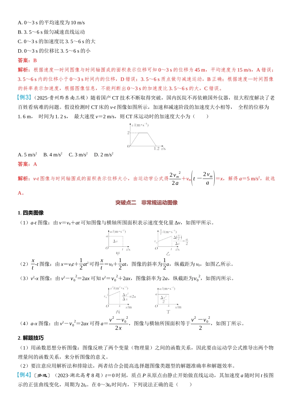 2026版三维设计一轮高中总复习物理通用版教师用-重难突破1⇒运动图像　追及相遇问题.docx_第2页
