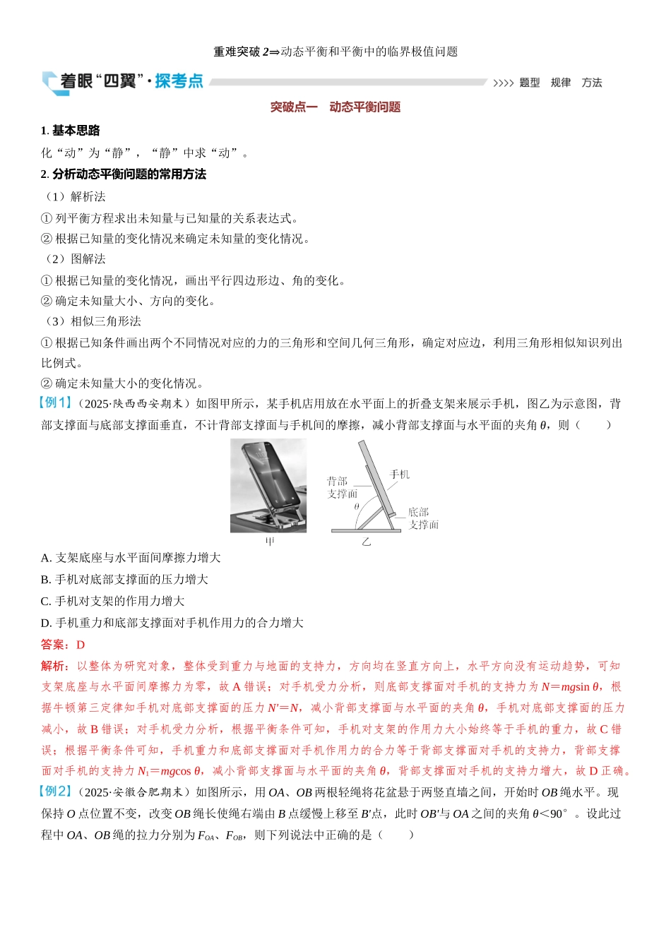 2026版三维设计一轮高中总复习物理通用版教师用-重难突破2⇒动态平衡和平衡中的临界极值问题.docx_第1页