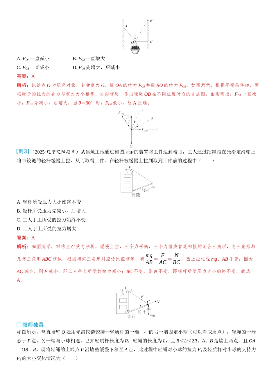2026版三维设计一轮高中总复习物理通用版教师用-重难突破2⇒动态平衡和平衡中的临界极值问题.docx_第2页