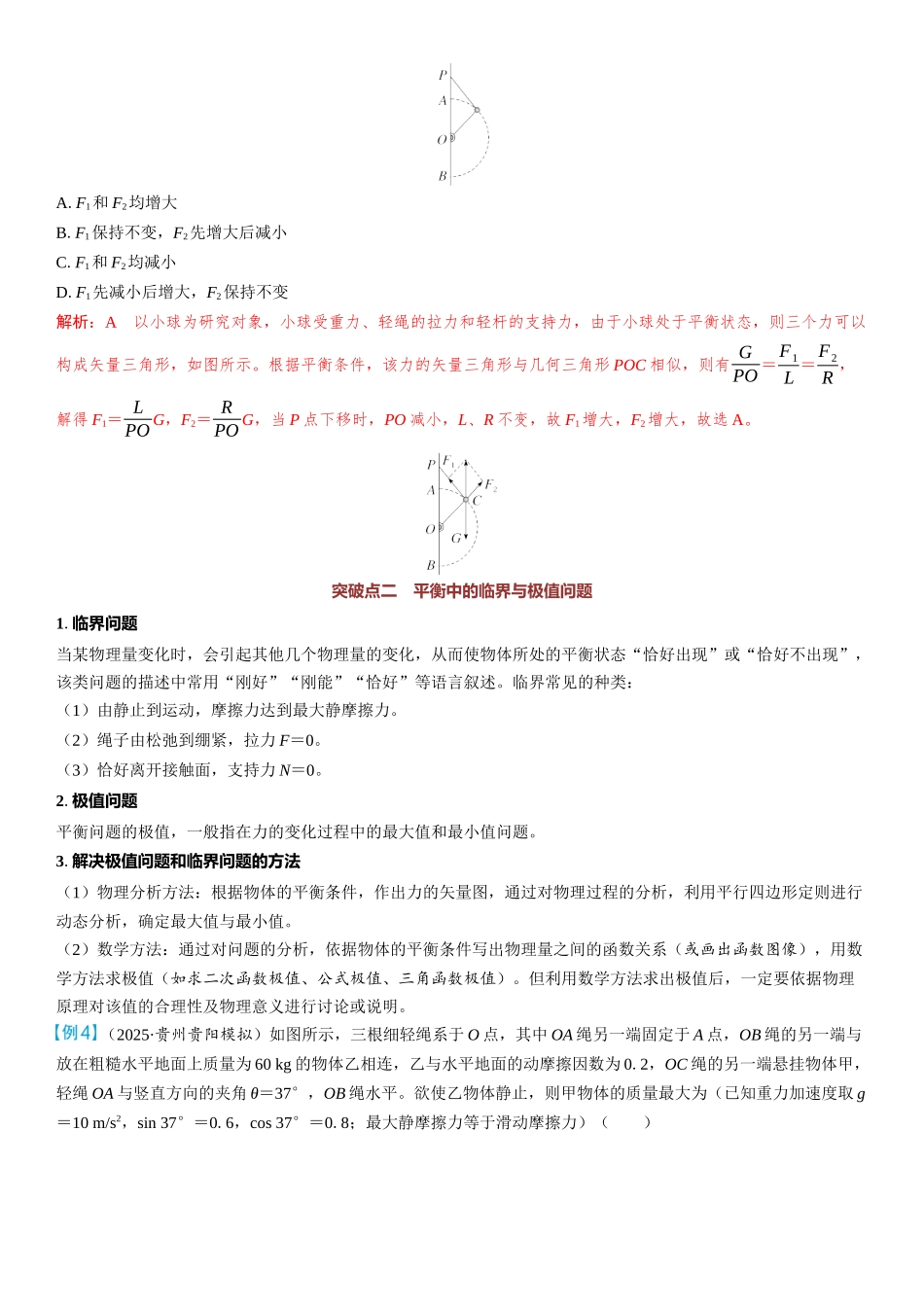 2026版三维设计一轮高中总复习物理通用版教师用-重难突破2⇒动态平衡和平衡中的临界极值问题.docx_第3页