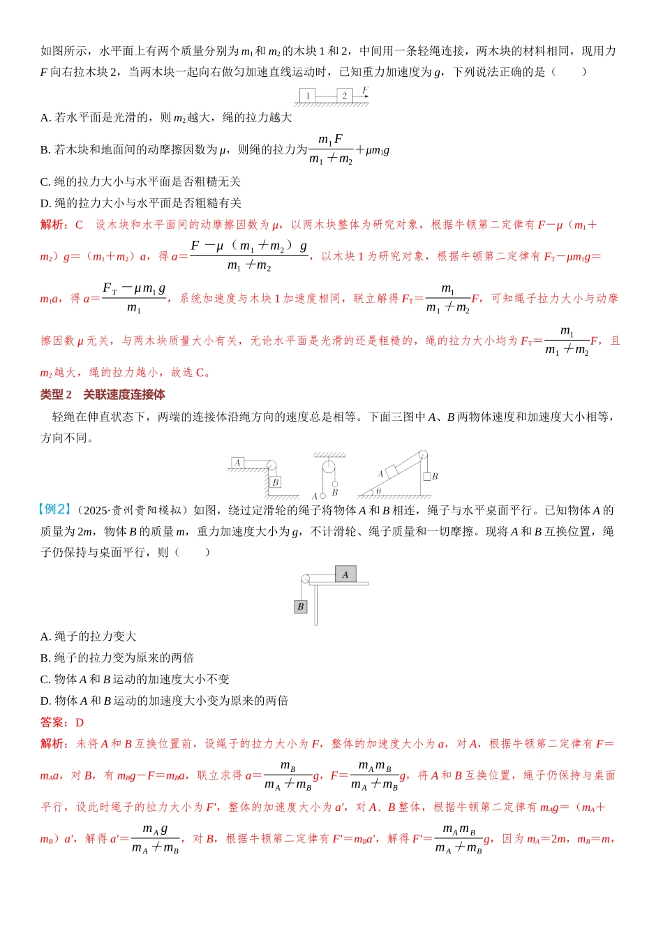 2026版三维设计一轮高中总复习物理通用版教师用-重难突破3⇒动力学中的三类典型问题.docx_第2页