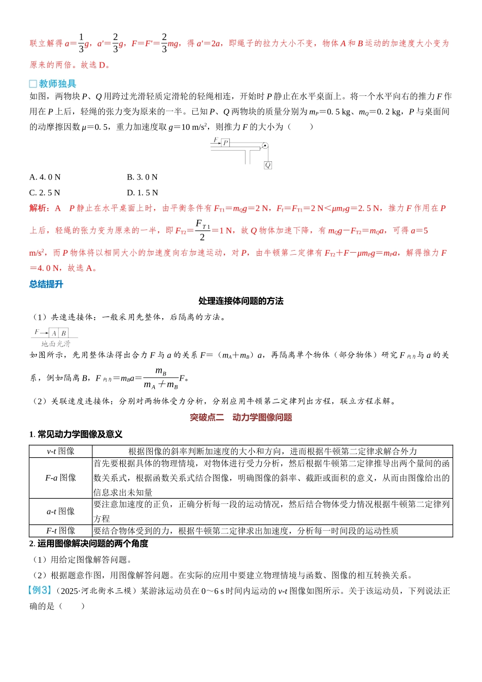 2026版三维设计一轮高中总复习物理通用版教师用-重难突破3⇒动力学中的三类典型问题.docx_第3页