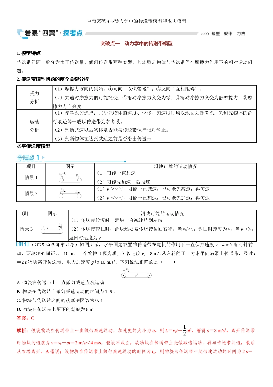 2026版三维设计一轮高中总复习物理通用版教师用-重难突破4⇒动力学中的传送带模型和板块模型.docx_第1页