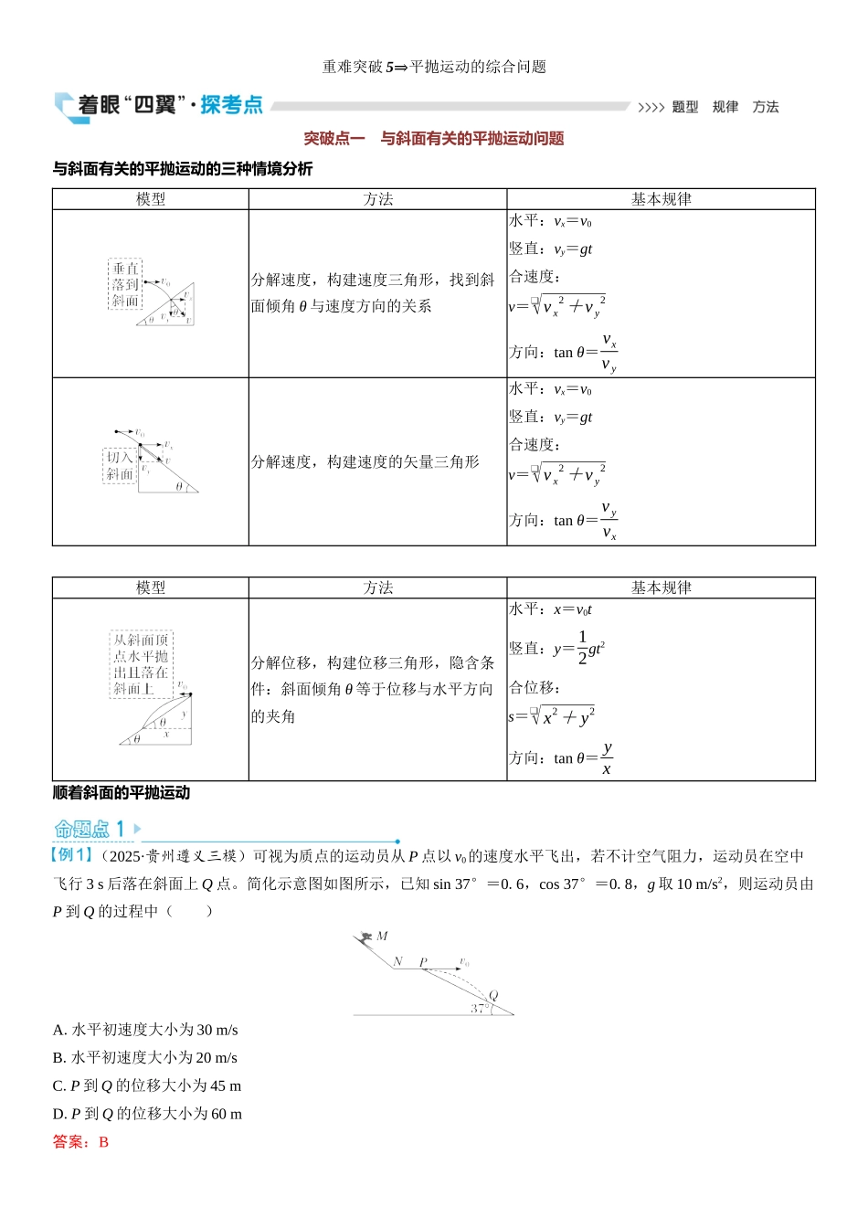 2026版三维设计一轮高中总复习物理通用版教师用-重难突破5⇒平抛运动的综合问题.docx_第1页