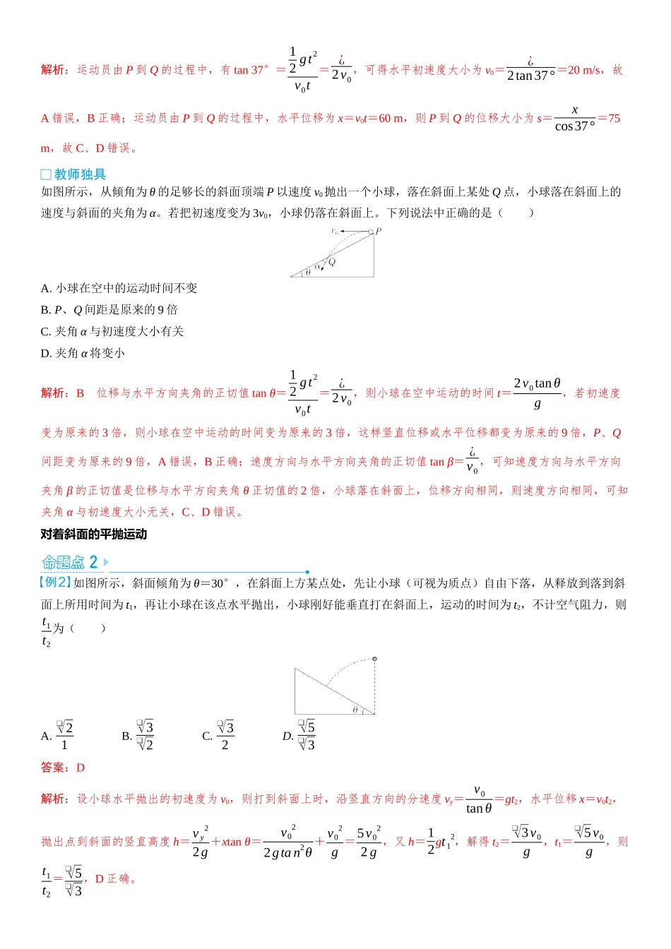 2026版三维设计一轮高中总复习物理通用版教师用-重难突破5⇒平抛运动的综合问题.docx_第2页