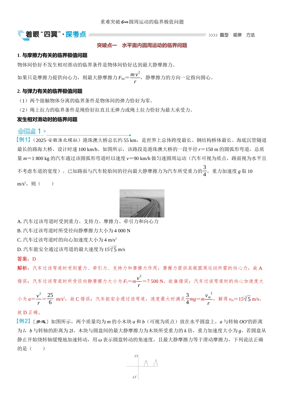 2026版三维设计一轮高中总复习物理通用版教师用-重难突破6⇒圆周运动的临界极值问题.docx_第1页