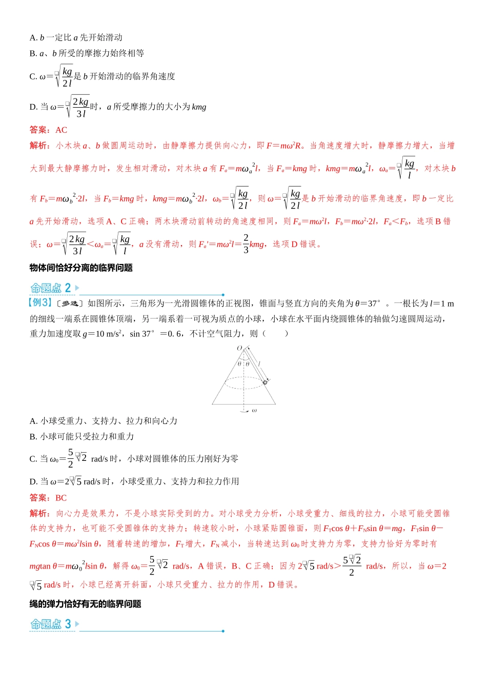 2026版三维设计一轮高中总复习物理通用版教师用-重难突破6⇒圆周运动的临界极值问题.docx_第2页