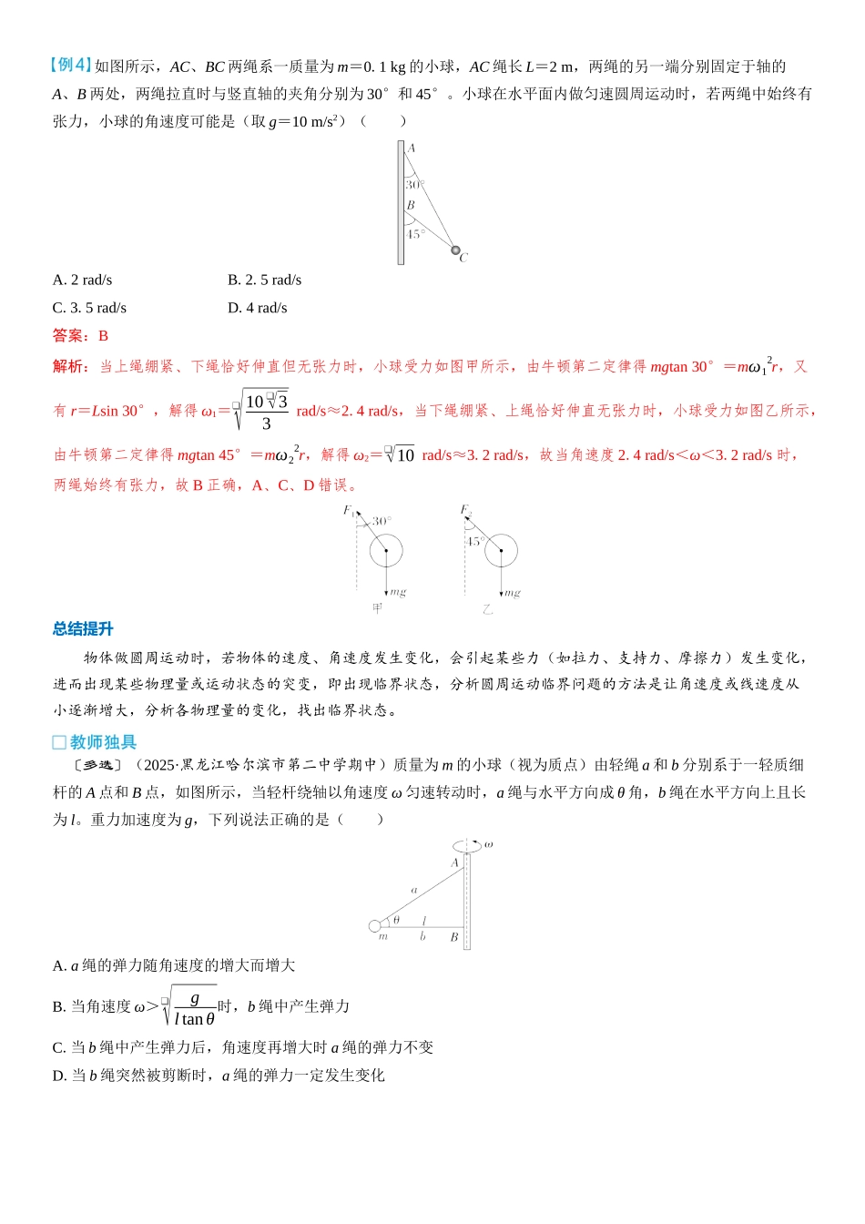 2026版三维设计一轮高中总复习物理通用版教师用-重难突破6⇒圆周运动的临界极值问题.docx_第3页