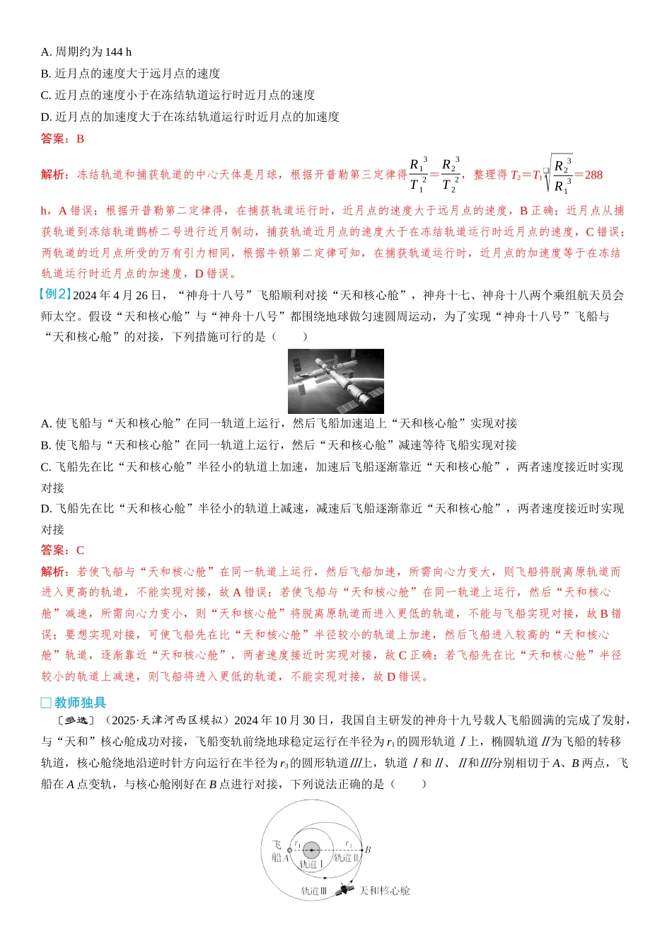 2026版三维设计一轮高中总复习物理通用版教师用-重难突破7⇒天体运动中的三类典型问题.docx_第2页