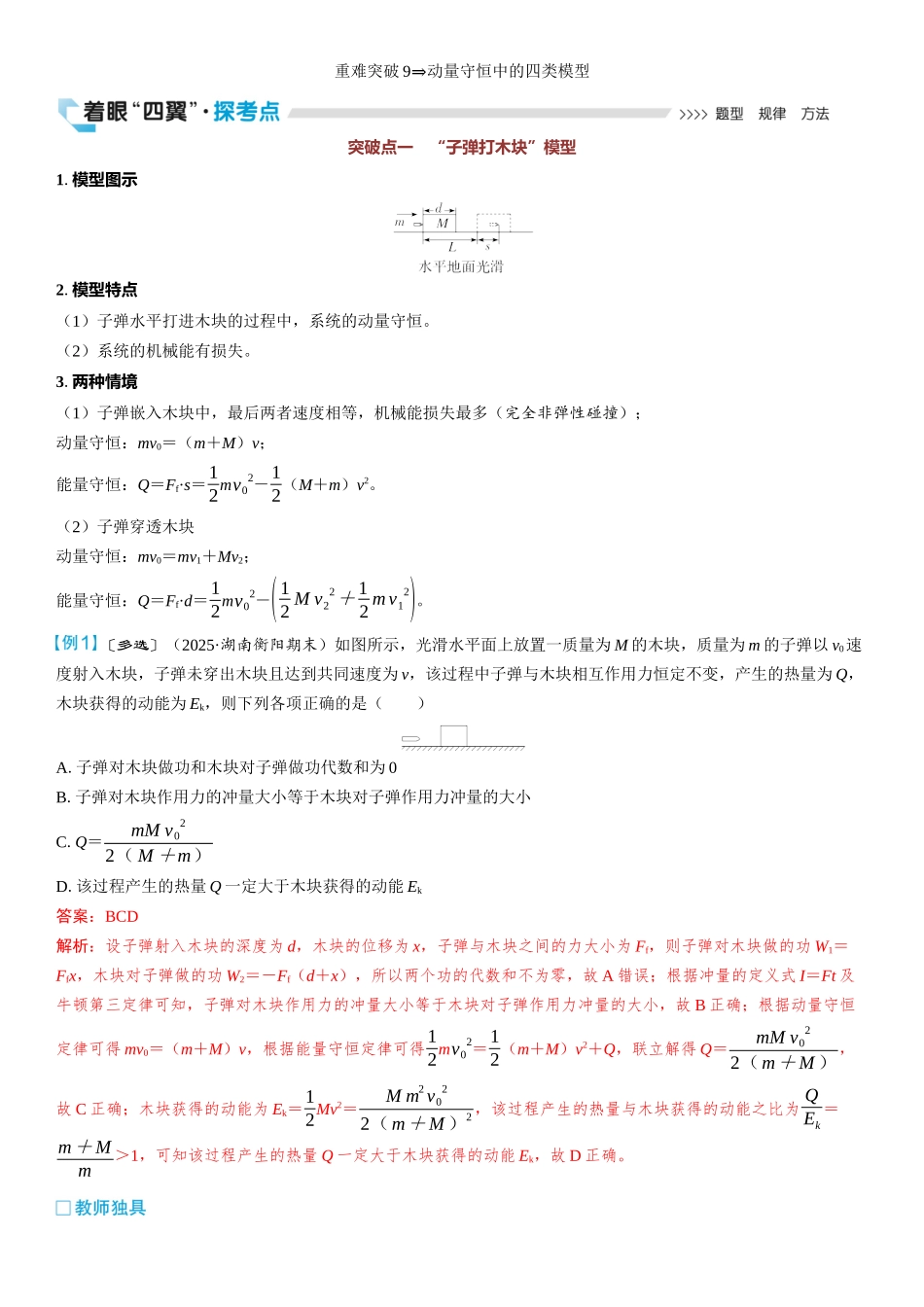 2026版三维设计一轮高中总复习物理通用版教师用-重难突破9⇒动量守恒中的四类模型.docx_第1页