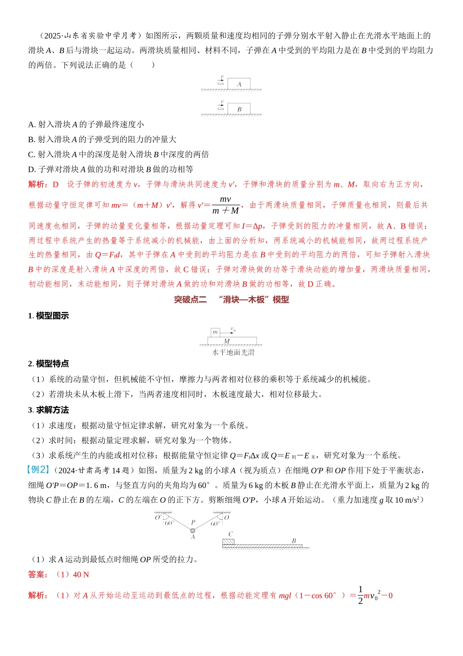 2026版三维设计一轮高中总复习物理通用版教师用-重难突破9⇒动量守恒中的四类模型.docx_第2页
