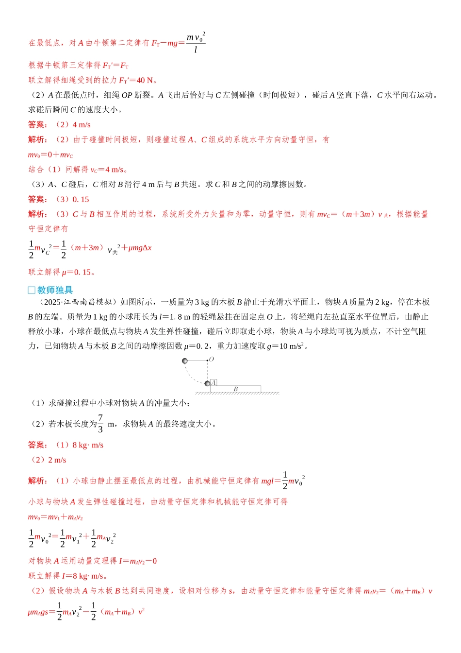 2026版三维设计一轮高中总复习物理通用版教师用-重难突破9⇒动量守恒中的四类模型.docx_第3页