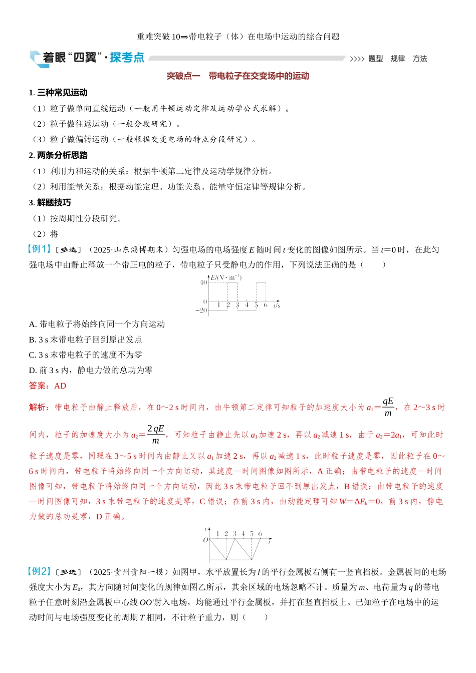 2026版三维设计一轮高中总复习物理通用版教师用-重难突破10⇒带电粒子（体）在电场中运动的综合问题.docx_第1页