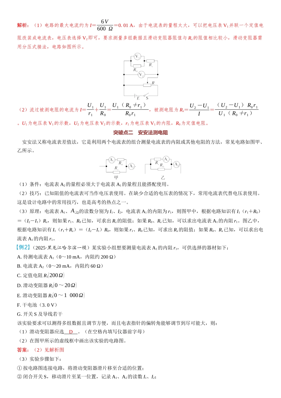 2026版三维设计一轮高中总复习物理通用版教师用-重难突破11⇒测量电阻的五种其他方法.docx_第2页