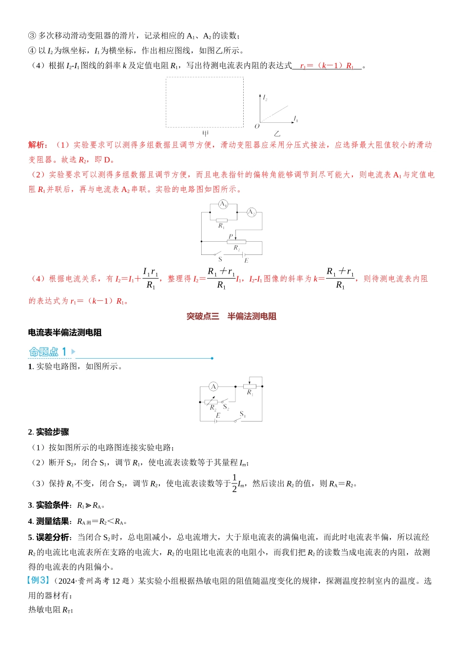 2026版三维设计一轮高中总复习物理通用版教师用-重难突破11⇒测量电阻的五种其他方法.docx_第3页