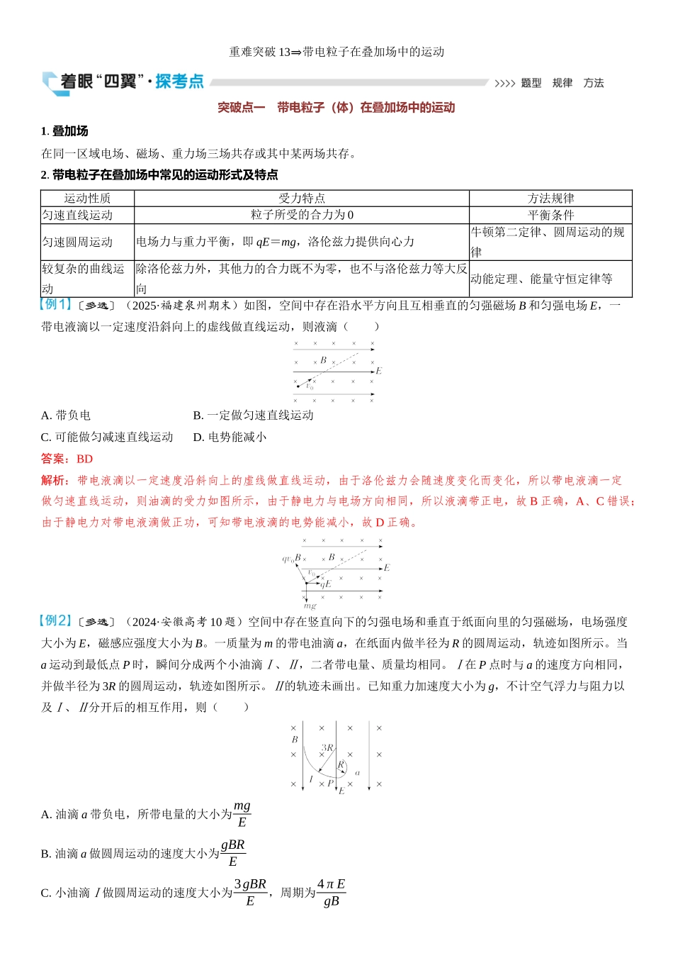 2026版三维设计一轮高中总复习物理通用版教师用-重难突破13⇒带电粒子在叠加场中的运动.docx_第1页