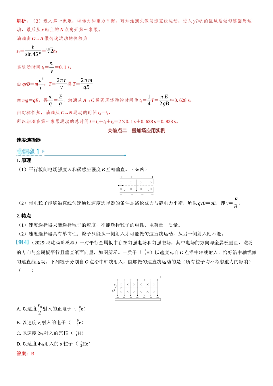 2026版三维设计一轮高中总复习物理通用版教师用-重难突破13⇒带电粒子在叠加场中的运动.docx_第3页