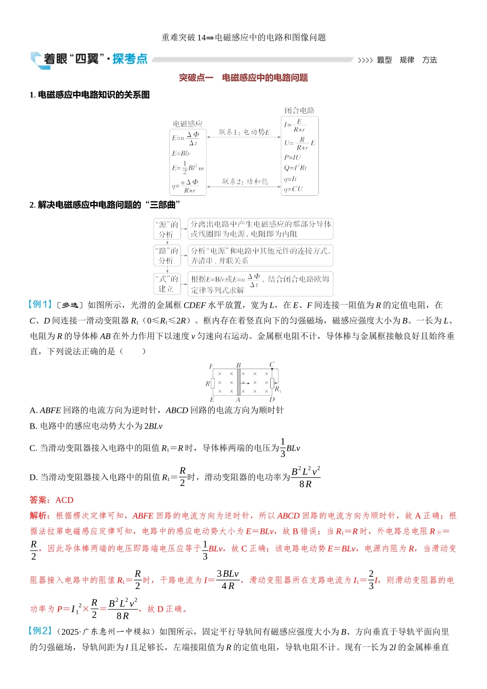 2026版三维设计一轮高中总复习物理通用版教师用-重难突破14⇒电磁感应中的电路和图像问题.docx_第1页