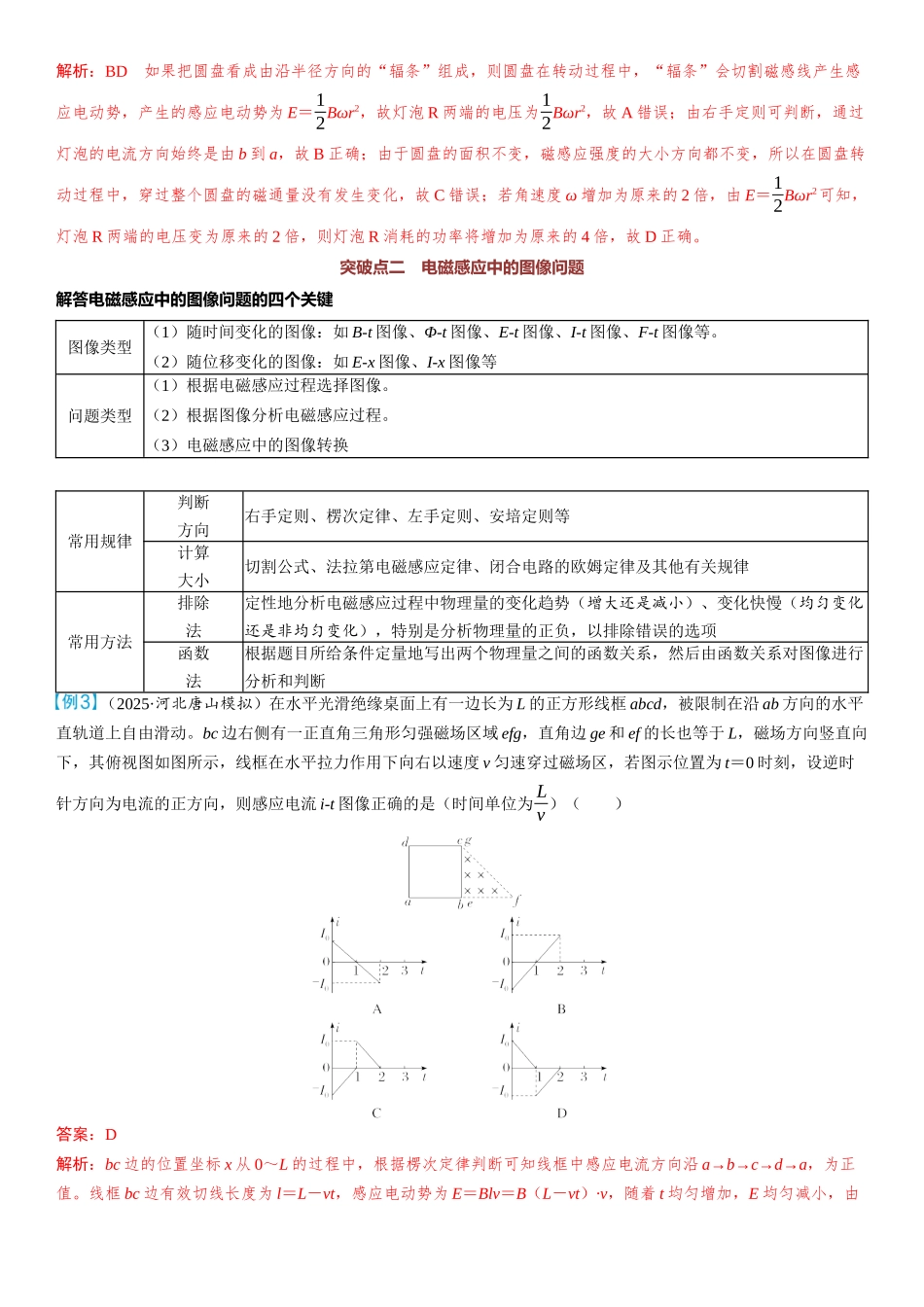 2026版三维设计一轮高中总复习物理通用版教师用-重难突破14⇒电磁感应中的电路和图像问题.docx_第3页
