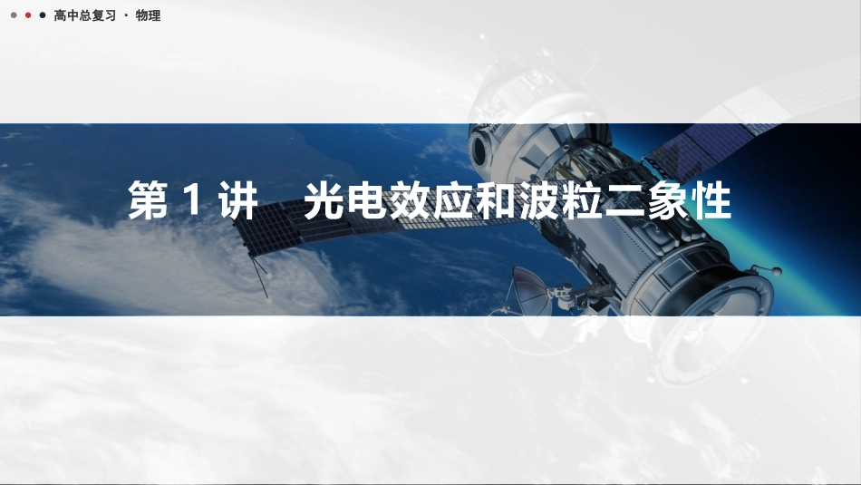 2026版三维设计一轮高中总复习物理通用版课件-第1讲　光电效应和波粒二象性.pptx_第1页