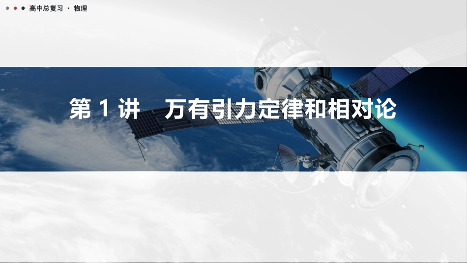 2026版三维设计一轮高中总复习物理通用版课件-第1讲　万有引力定律和相对论.pptx_第1页