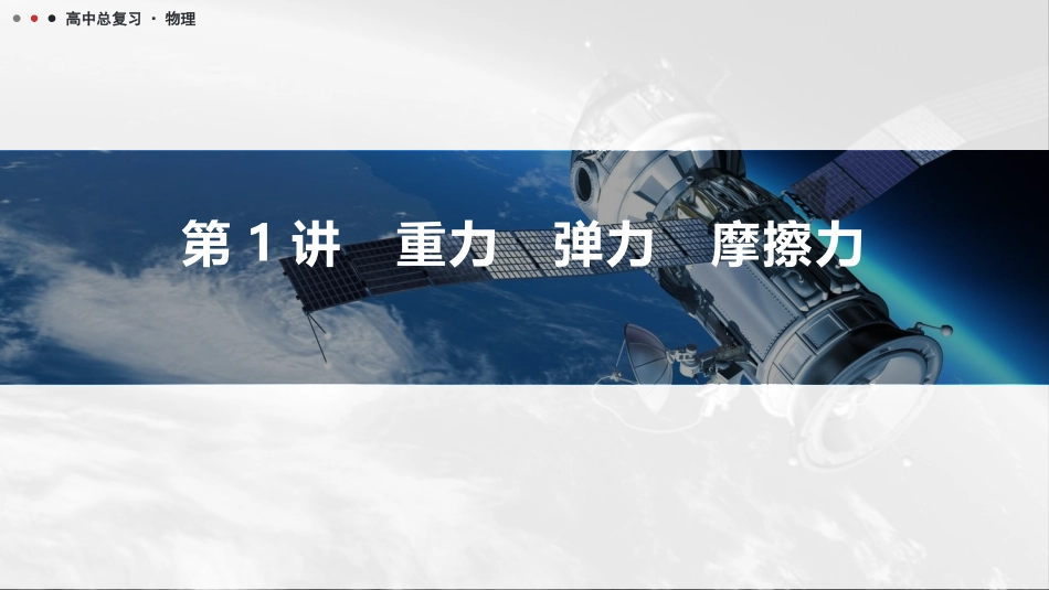 2026版三维设计一轮高中总复习物理通用版课件-第1讲　重力　弹力　摩擦力.pptx_第1页