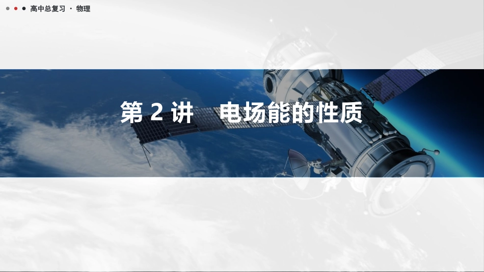 2026版三维设计一轮高中总复习物理通用版课件-第2讲　电场能的性质.pptx_第1页
