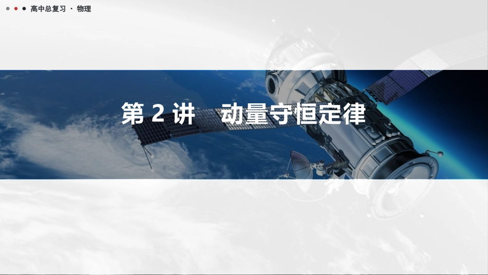 2026版三维设计一轮高中总复习物理通用版课件-第2讲　动量守恒定律.pptx_第1页