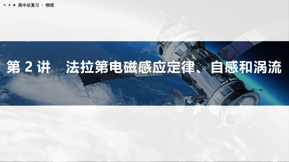 2026版三维设计一轮高中总复习物理通用版课件-第2讲　法拉第电磁感应定律、自感和涡流.pptx_第1页
