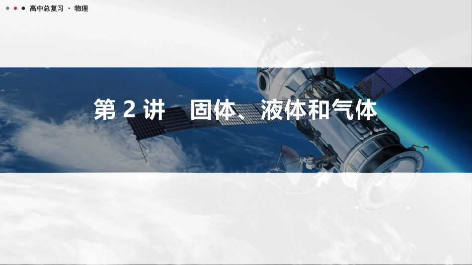 2026版三维设计一轮高中总复习物理通用版课件-第2讲　固体、液体和气体.pptx_第1页
