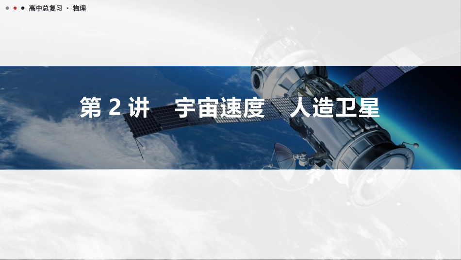 2026版三维设计一轮高中总复习物理通用版课件-第2讲　宇宙速度　人造卫星.pptx_第1页