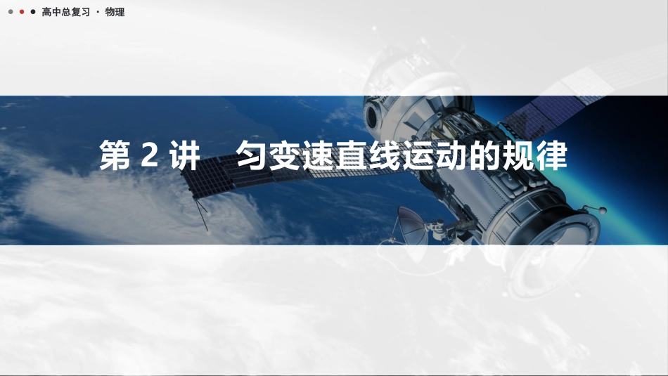 2026版三维设计一轮高中总复习物理通用版课件-第2讲　匀变速直线运动的规律.pptx_第1页
