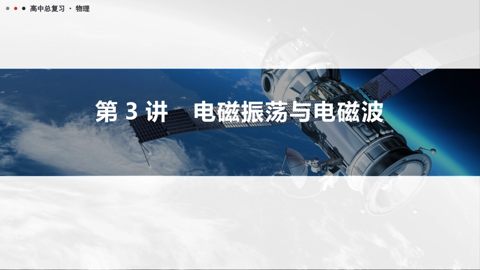 2026版三维设计一轮高中总复习物理通用版课件-第3讲　电磁振荡与电磁波.pptx_第1页