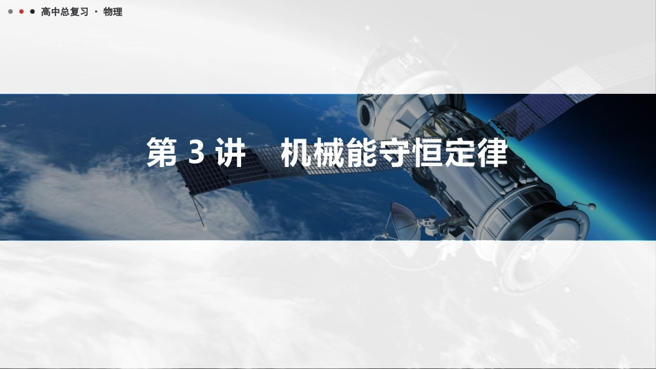 2026版三维设计一轮高中总复习物理通用版课件-第3讲　机械能守恒定律.pptx_第1页