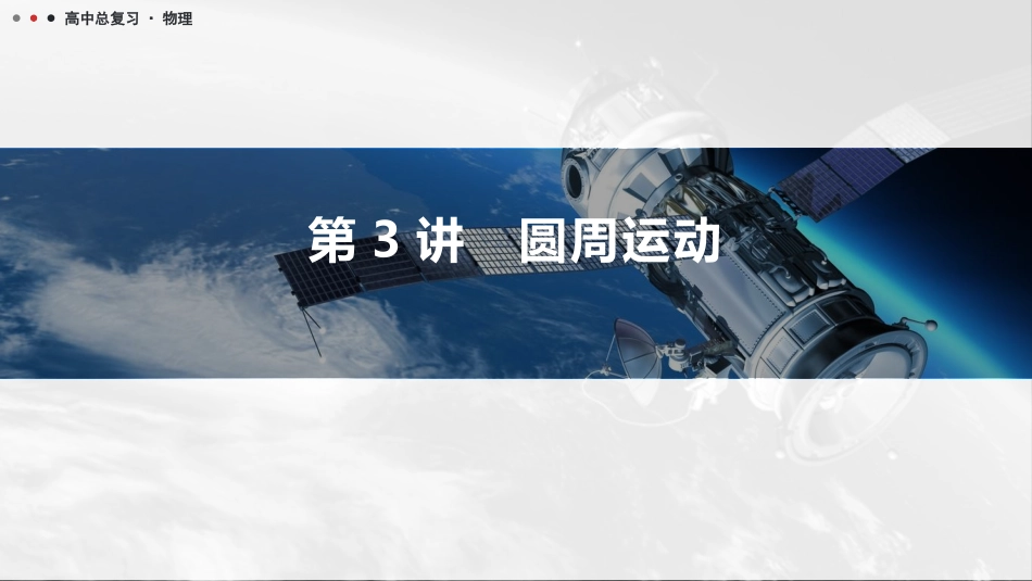 2026版三维设计一轮高中总复习物理通用版课件-第3讲　圆周运动.pptx_第1页