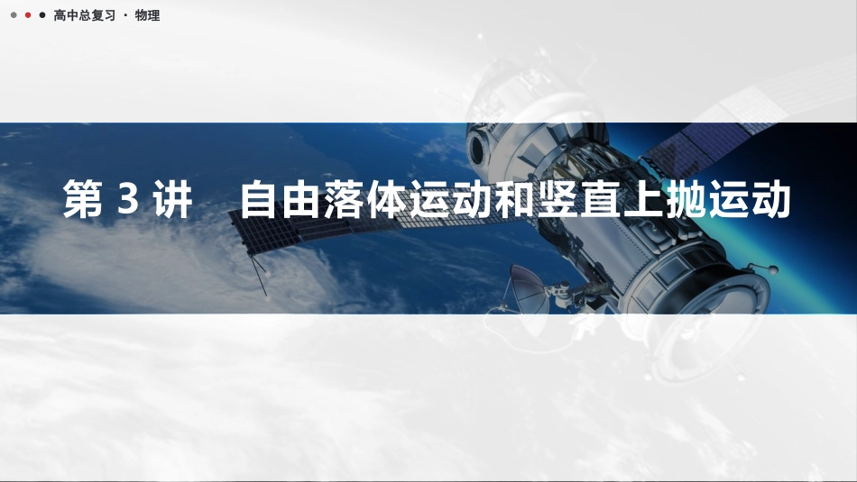2026版三维设计一轮高中总复习物理通用版课件-第3讲　自由落体运动和竖直上抛运动.pptx_第1页