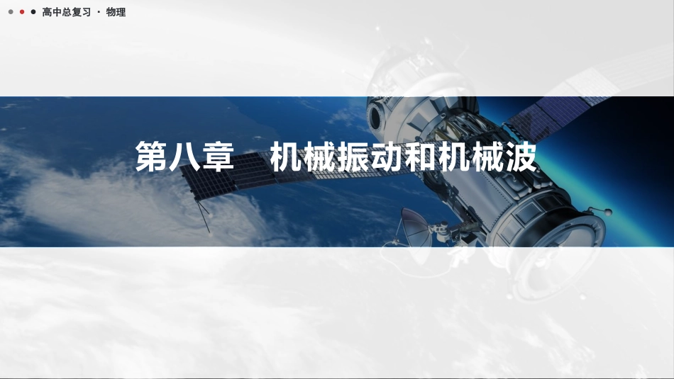 2026版三维设计一轮高中总复习物理通用版课件-第八章　机械振动和机械波.pptx_第1页