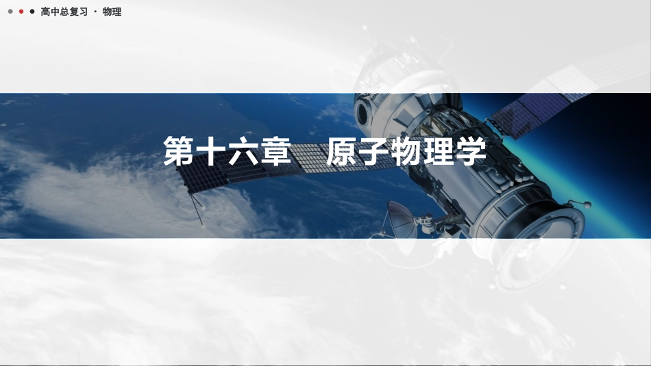 2026版三维设计一轮高中总复习物理通用版课件-第十六章　原子物理学.pptx_第1页