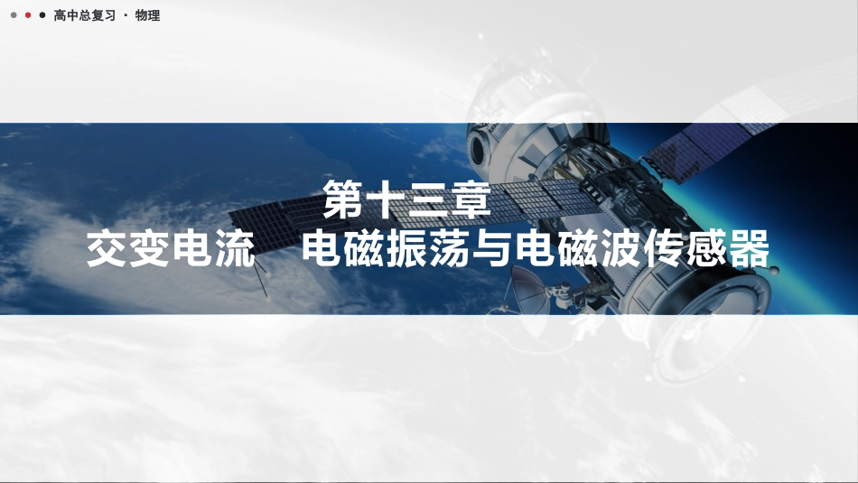 2026版三维设计一轮高中总复习物理通用版课件-第十三章　交变电流　电磁振荡与电磁波传感器.pptx_第1页
