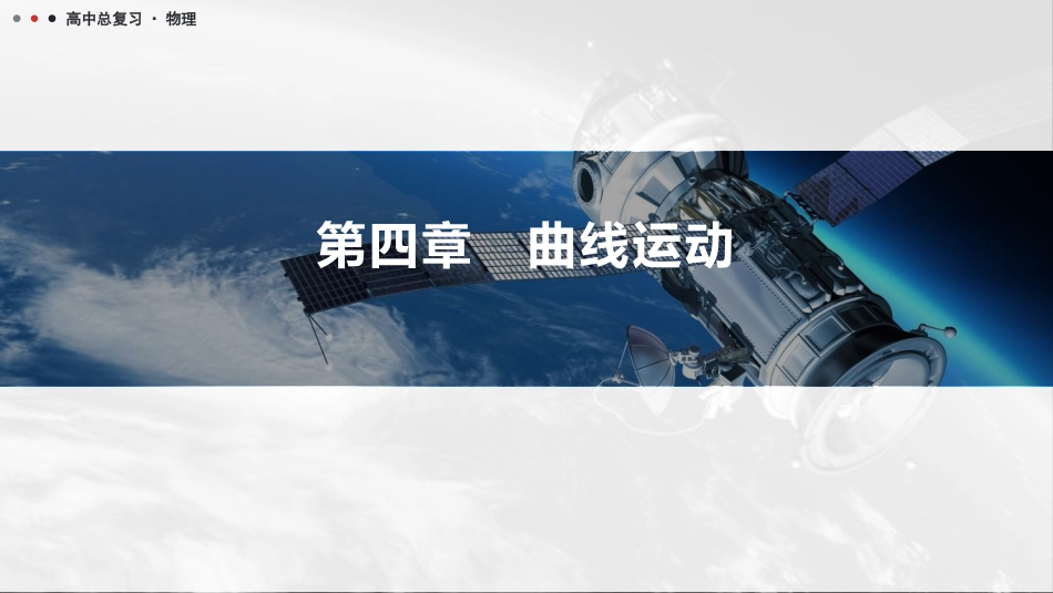 2026版三维设计一轮高中总复习物理通用版课件-第四章　曲线运动.pptx_第1页