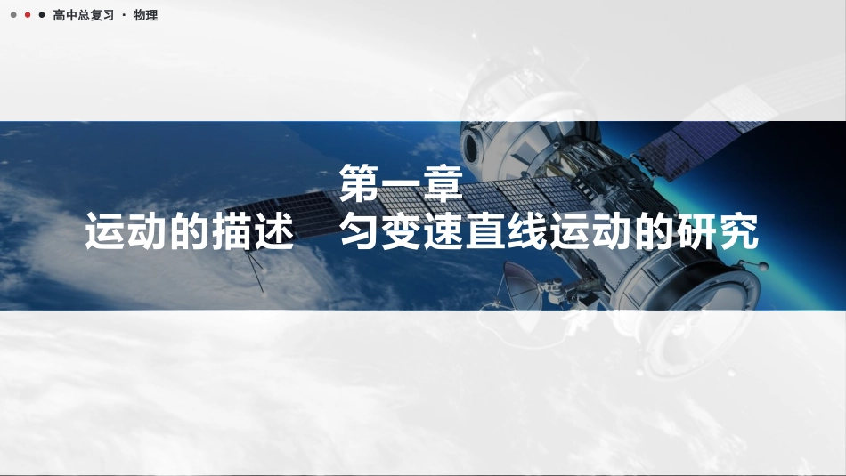 2026版三维设计一轮高中总复习物理通用版课件-第一章　运动的描述　匀变速直线运动的研究.pptx_第1页
