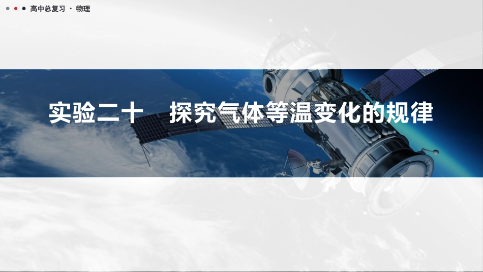 2026版三维设计一轮高中总复习物理通用版课件-实验二十　探究气体等温变化的规律.pptx_第1页