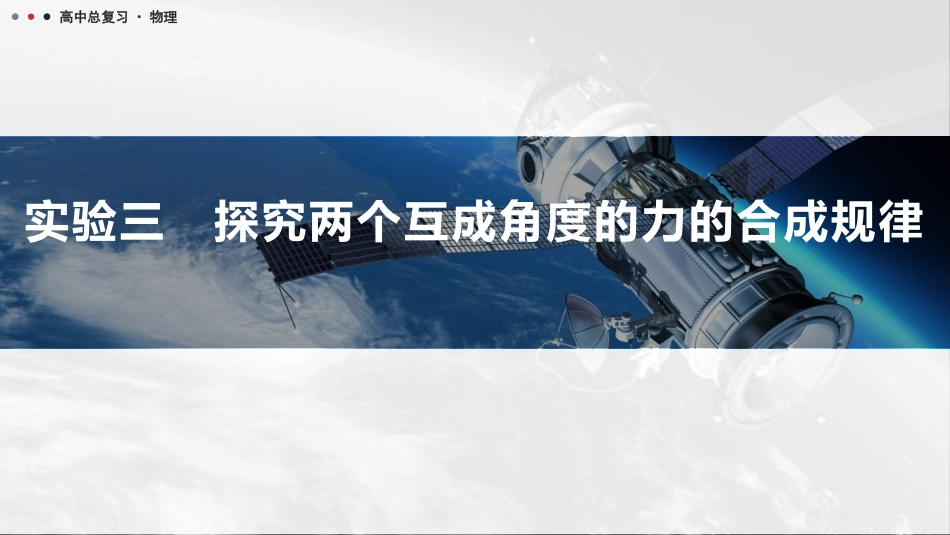 2026版三维设计一轮高中总复习物理通用版课件-实验三　探究两个互成角度的力的合成规律.pptx_第1页