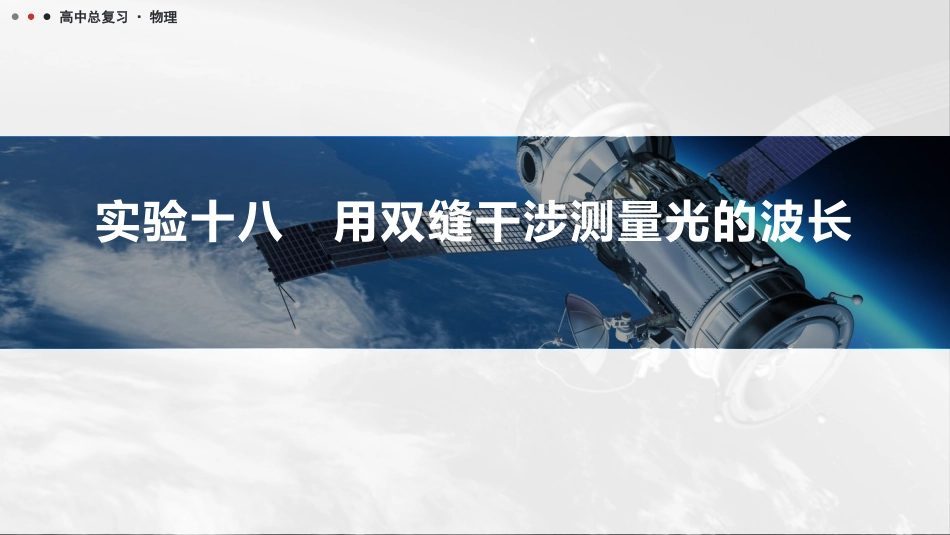 2026版三维设计一轮高中总复习物理通用版课件-实验十八　用双缝干涉测量光的波长.pptx_第1页
