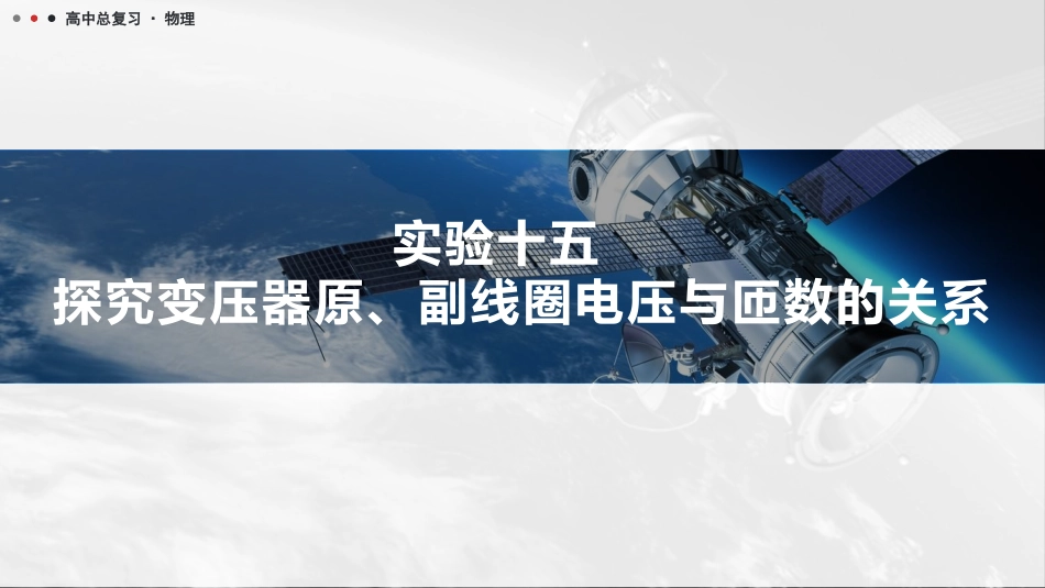 2026版三维设计一轮高中总复习物理通用版课件-实验十五　探究变压器原、副线圈电压与匝数的关系.pptx_第1页