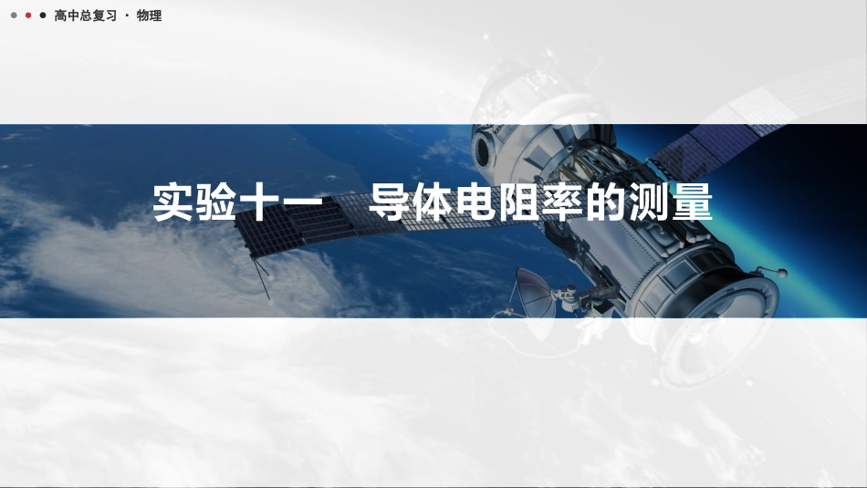 2026版三维设计一轮高中总复习物理通用版课件-实验十一　导体电阻率的测量.pptx_第1页