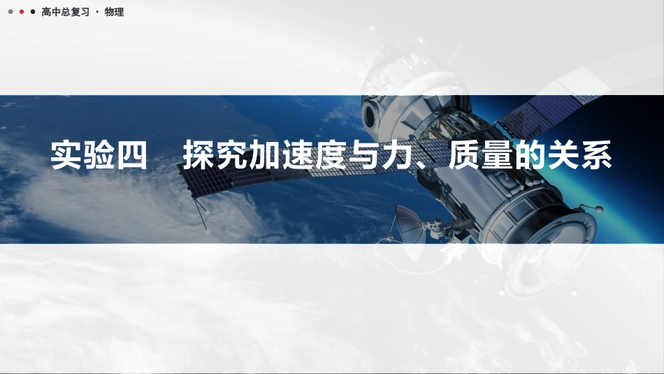 2026版三维设计一轮高中总复习物理通用版课件-实验四　探究加速度与力、质量的关系.pptx_第1页